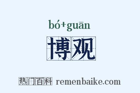 博观是什么意思的图片